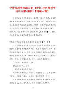 学校植树节活动方案(案例)_社区植树节活动方案(案例)【精编4篇】