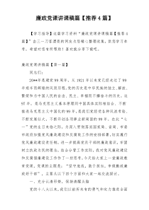 廉政党课讲课稿篇【推荐4篇】