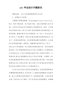 plc毕业设计开题报告