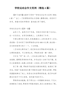 学校运动会作文范例（精选4篇）