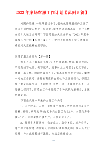 2023年案场客服工作计划【范例5篇】