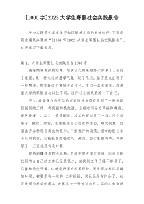 [1000字]2023大学生寒假社会实践报告