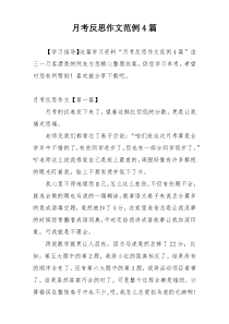 月考反思作文范例4篇