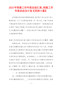 2023年档案工作年度总结汇报_档案工作年度总结及计划【范例8篇】