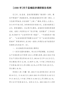 [1000字]关于县域经济调研报告范例