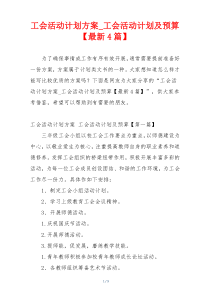 工会活动计划方案_工会活动计划及预算【最新4篇】