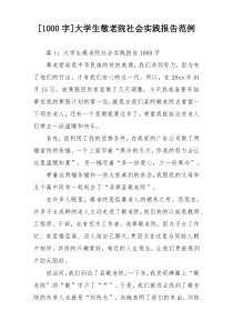 [1000字]大学生敬老院社会实践报告范例