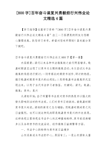 [800字]百年奋斗谋复兴勇毅前行兴伟业论文精选4篇