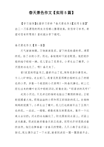 春天景色作文【实用5篇】