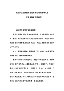 防范非法证券投资咨询和委托理财活动风险