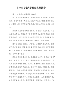 [1000字]大学社会实践报告