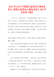 [200字]2023年校园公益劳动心得体会范文_校园公益劳动心得体会范文600字【实用5篇】