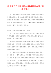 幼儿园三八妇女活动方案(案例)内容（通用5篇）