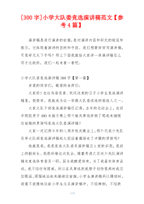 [300字]小学大队委竞选演讲稿范文【参考4篇】