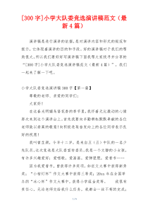[300字]小学大队委竞选演讲稿范文（最新4篇）