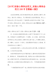 [20字]实验心得体会范文_实验心得体会范文200字【精编4篇】