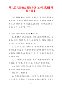 幼儿园元旦晚会策划方案（实例）流程【精编4篇】