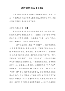 分析研判报告【4篇】