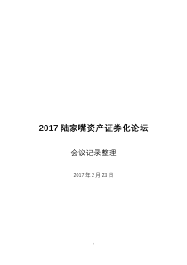 陆家嘴资产证券化论坛-会议记录