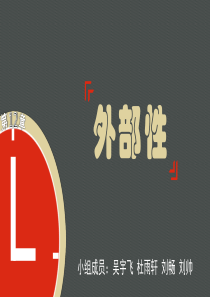 经济学外部性公共物品公共资源