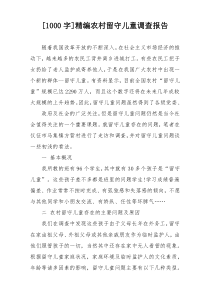 [1000字]精编农村留守儿童调查报告
