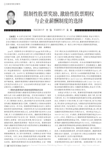 限制性股票奖励、激励性股票期权与企业薪酬制度的选择