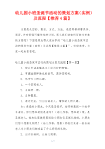 幼儿园小班圣诞节活动的策划方案（实例）及流程【推荐4篇】