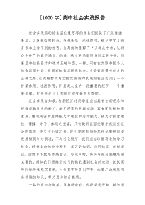 [1000字]高中社会实践报告