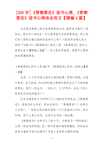 [200字]《青铜葵花》读书心得_《青铜葵花》读书心得体会范文【精编4篇】