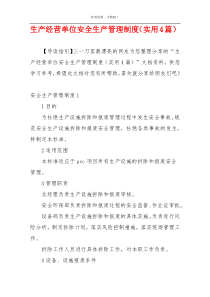 生产经营单位安全生产管理制度（实用4篇）