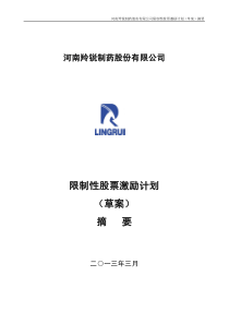限制性股票激励计划