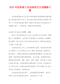 2023年法务部工作总结范文计划最新5篇
