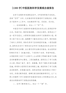 [1300字]中医医院科学发展观自查报告