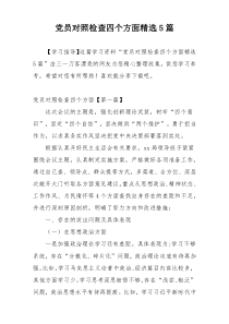 党员对照检查四个方面精选5篇
