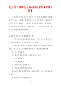 幼儿园节日活动方案(案例)策划【汇编5篇】
