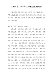 [1500字]2023年大学社会实践报告