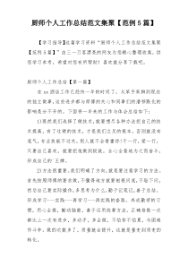 厨师个人工作总结范文集聚【范例5篇】