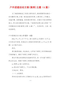 户外团建活动方案(案例)主题（4篇）