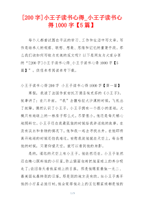 [200字]小王子读书心得_小王子读书心得1000字【5篇】