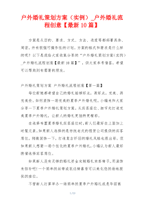 户外婚礼策划方案（实例）_户外婚礼流程创意【最新10篇】