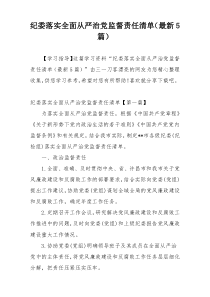 纪委落实全面从严治党监督责任清单（最新5篇）