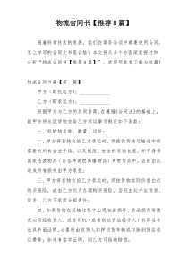物流合同书【推荐8篇】