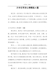 大专生军训心得精选4篇