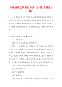 户外烧烤活动策划方案（实例）【精选4篇】