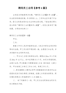 聘用员工合同【参考4篇】