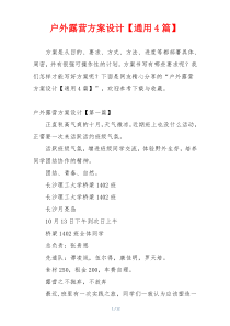 户外露营方案设计【通用4篇】