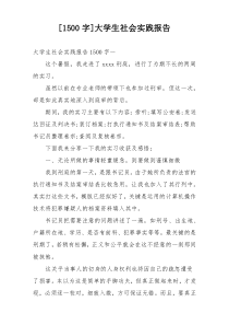 [1500字]大学生社会实践报告
