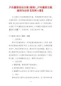 户外露营活动方案(案例)_户外露营方案盈利为目的【范例4篇】