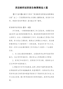 英语教师述职报告集聚精选5篇