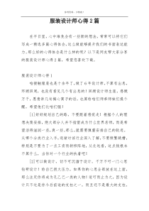 服装设计师心得2篇